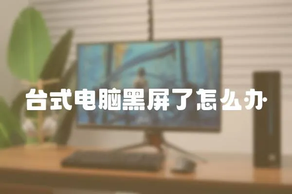 臺式電腦黑屏了怎么辦