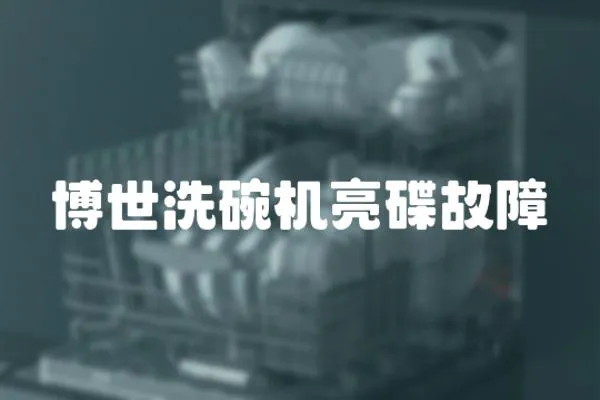 博世洗碗機(jī)亮碟故障