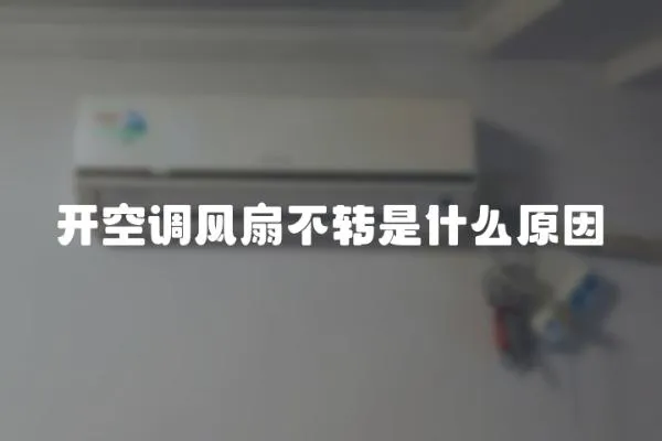 開空調風扇不轉是什么原因