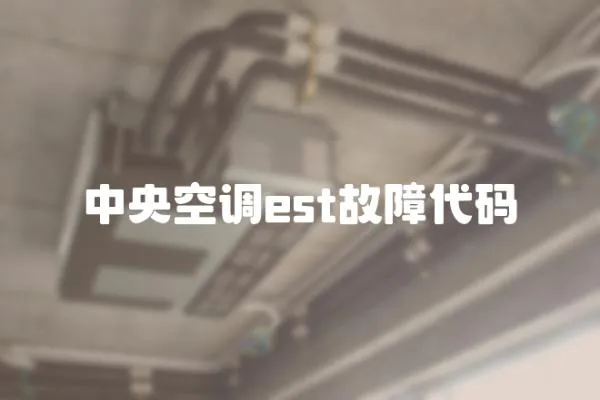 中央空調est故障代碼