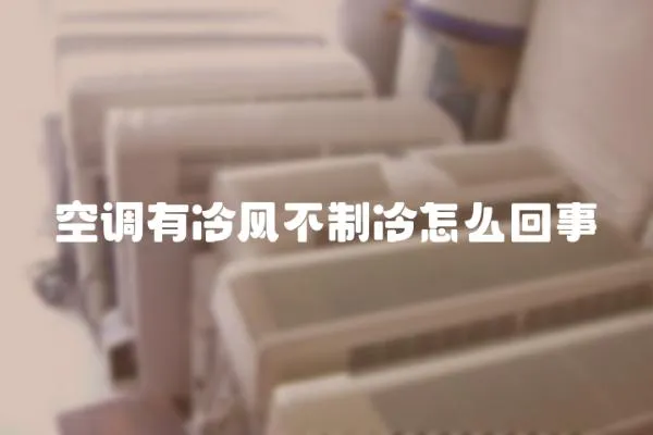 空調有冷風不制冷怎么回事