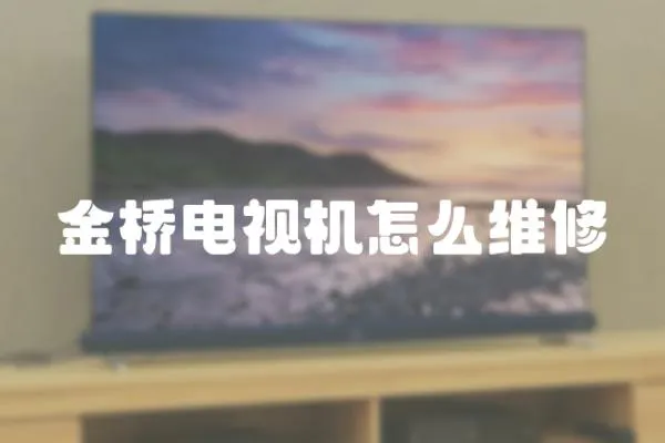 金橋電視機怎么維修