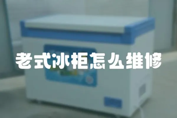 老式冰柜怎么維修