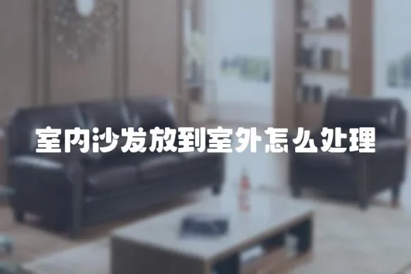 室內沙發放到室外怎么處理