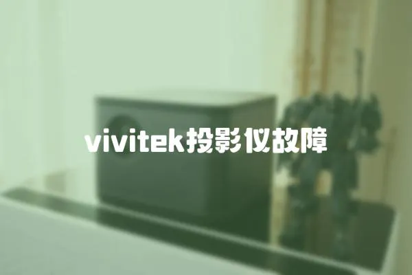 vivitek投影儀故障