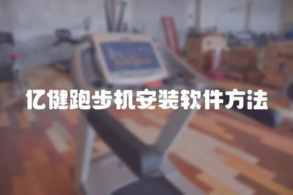 億健跑步機(jī)安裝軟件方法