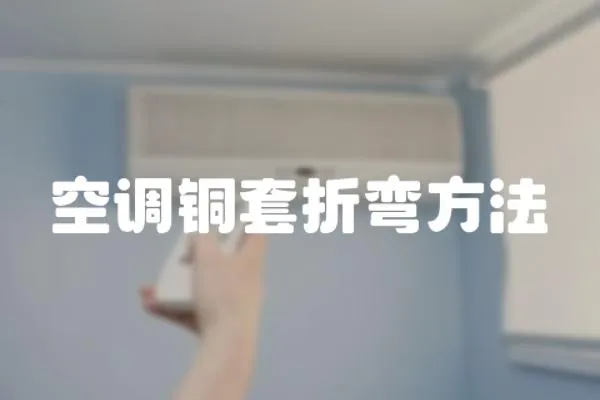 空調(diào)銅套折彎方法