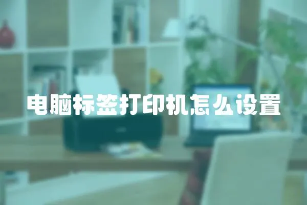 電腦標(biāo)簽打印機(jī)怎么設(shè)置