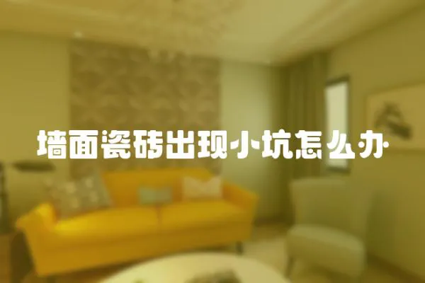 墻面瓷磚出現小坑怎么辦