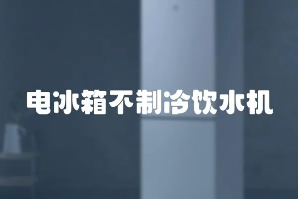 電冰箱不制冷飲水機(jī)