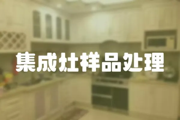 集成灶樣品處理