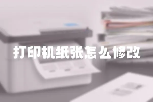 打印機紙張怎么修改