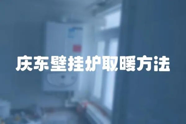 慶東壁掛爐取暖方法