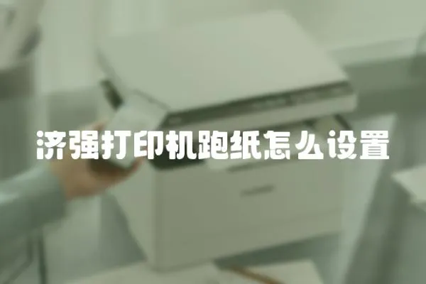 濟強打印機跑紙怎么設置