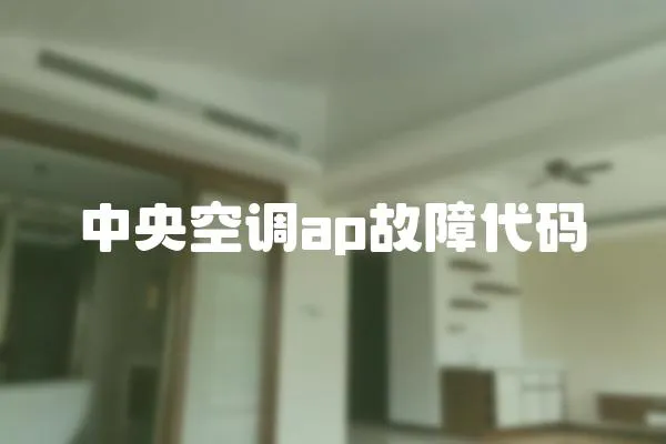 中央空調(diào)ap故障代碼