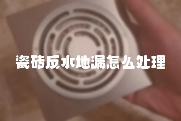 瓷磚反水地漏怎么處理