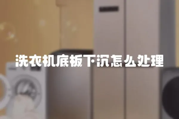 洗衣機底板下沉怎么處理