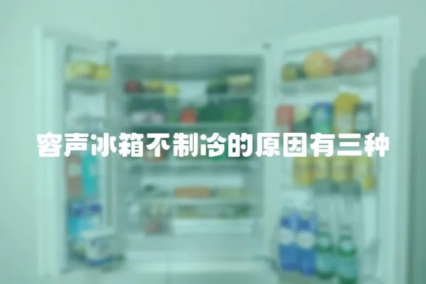 容聲冰箱不制冷的原因有三種