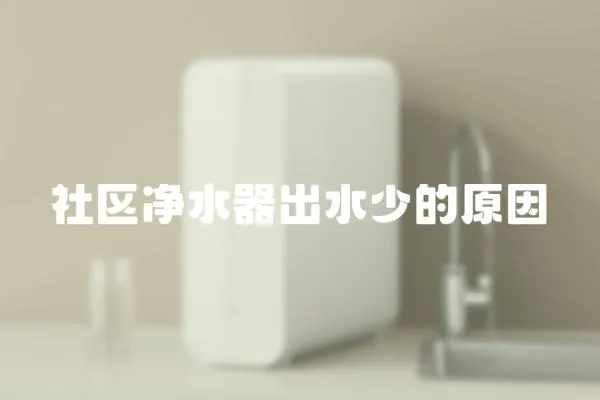 社區凈水器出水少的原因