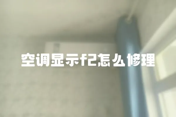 空調(diào)顯示f2怎么修理