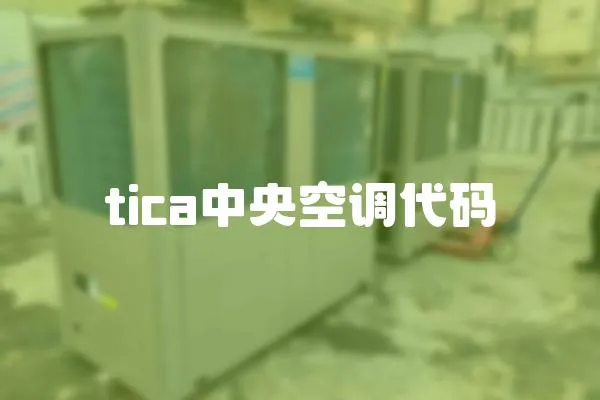 tica中央空調(diào)代碼