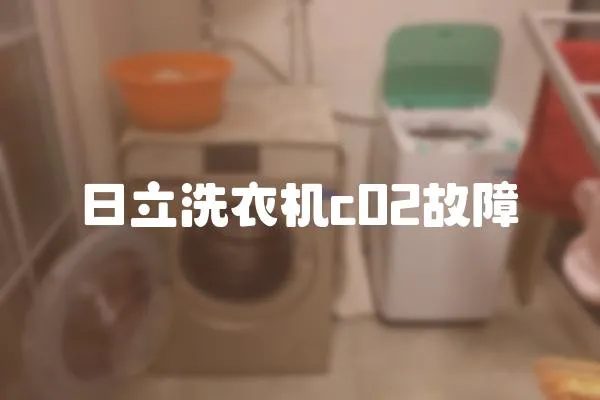 日立洗衣機c02故障