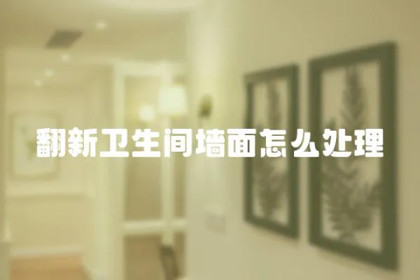 翻新衛生間墻面怎么處理