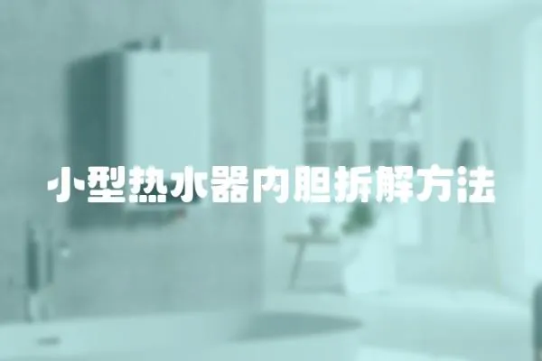小型熱水器內膽拆解方法