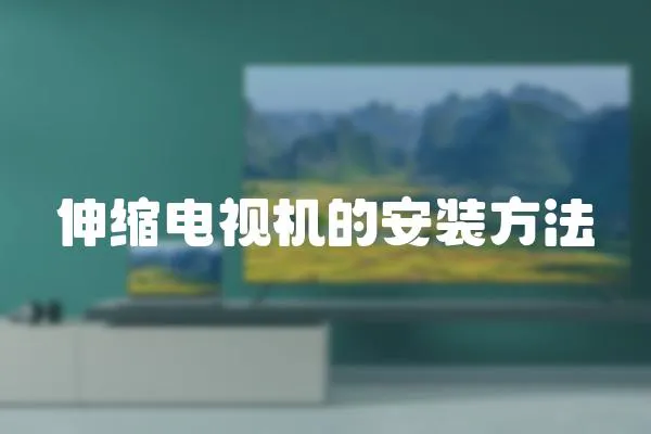 伸縮電視機的安裝方法