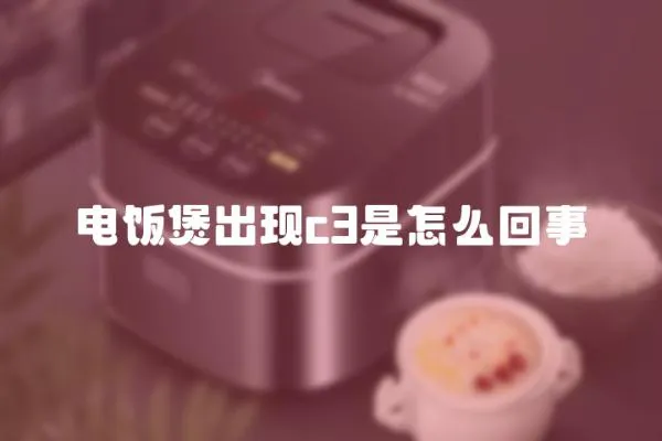 電飯煲出現c3是怎么回事