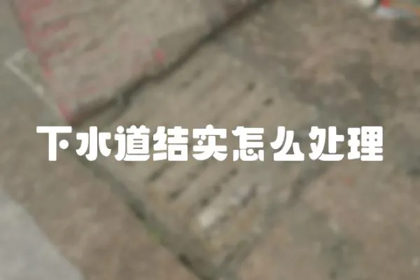 下水道結實怎么處理