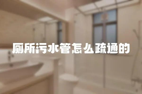 廁所污水管怎么疏通的