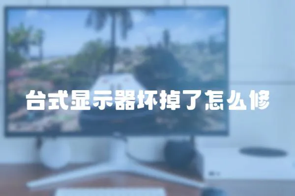 臺式顯示器壞掉了怎么修