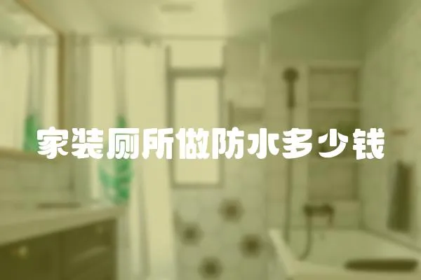 家裝廁所做防水多少錢