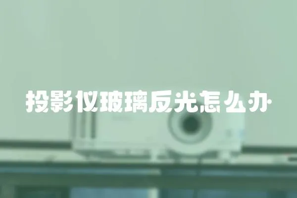 投影儀玻璃反光怎么辦