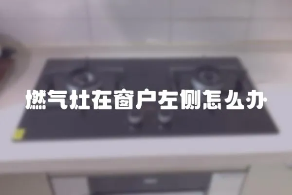 燃?xì)庠钤诖皯糇髠?cè)怎么辦