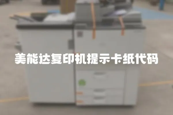 美能達復印機提示卡紙代碼