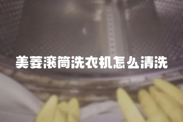 美菱滾筒洗衣機怎么清洗