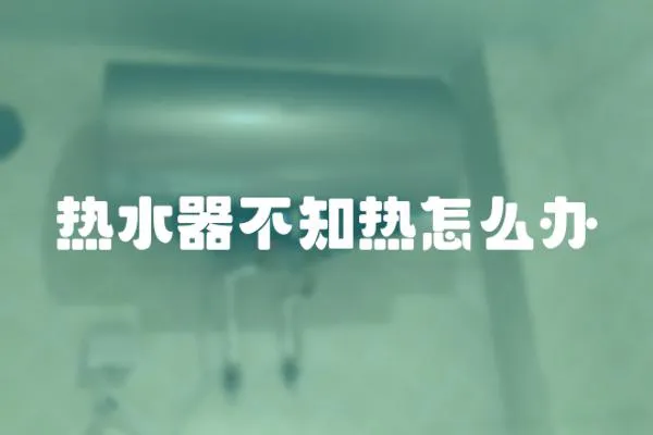 熱水器不知熱怎么辦