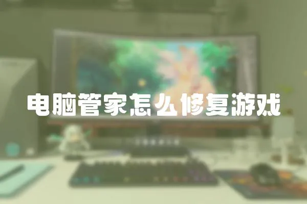 電腦管家怎么修復游戲
