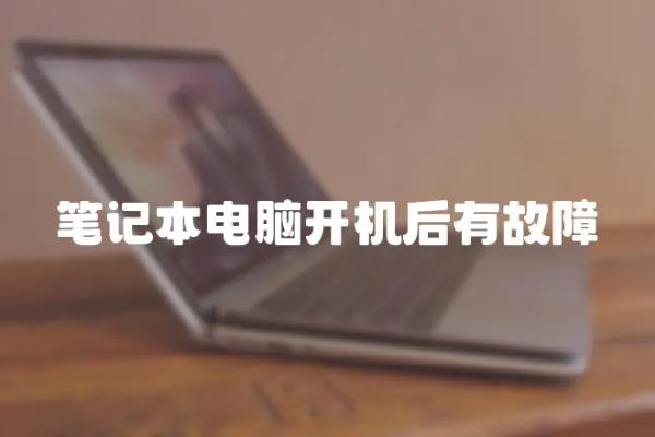 筆記本電腦開機后有故障