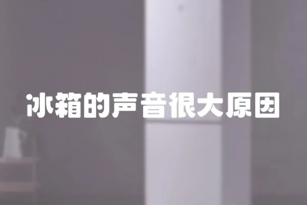 冰箱的聲音很大原因