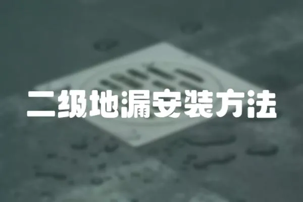 二級地漏安裝方法