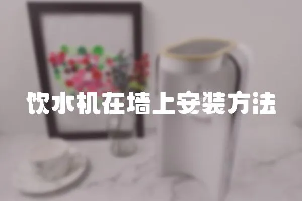飲水機在墻上安裝方法