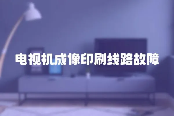 電視機成像印刷線路故障