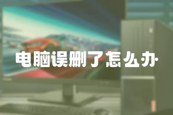 電腦誤刪了怎么辦