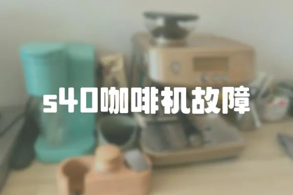 s40咖啡機故障