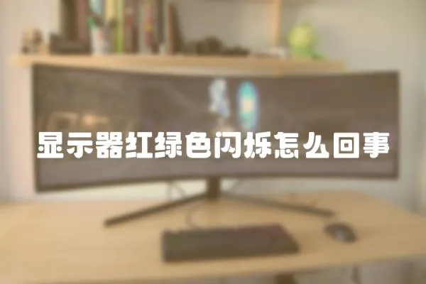 顯示器紅綠色閃爍怎么回事