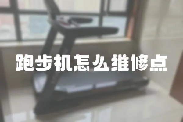 跑步機怎么維修點