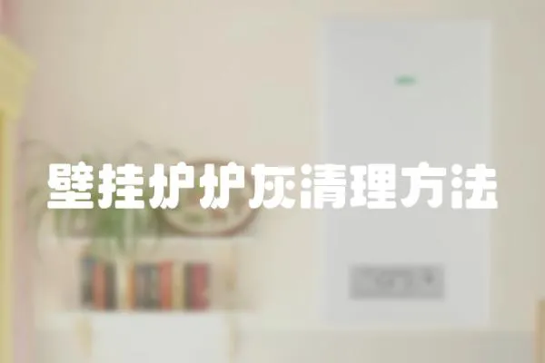 壁掛爐爐灰清理方法